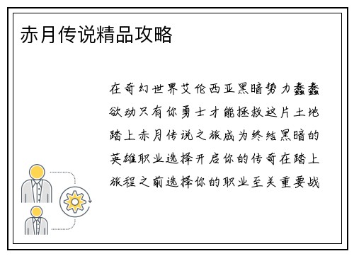 赤月传说精品攻略