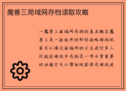 魔兽三局域网存档读取攻略