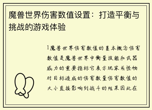 魔兽世界伤害数值设置：打造平衡与挑战的游戏体验