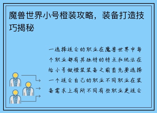 魔兽世界小号橙装攻略，装备打造技巧揭秘