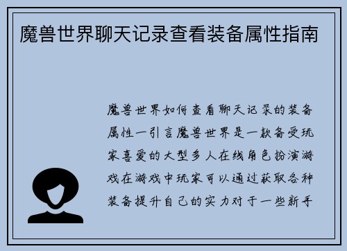 魔兽世界聊天记录查看装备属性指南