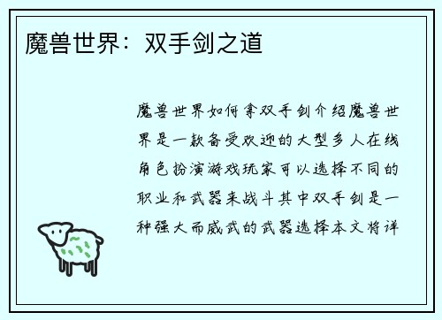 魔兽世界：双手剑之道