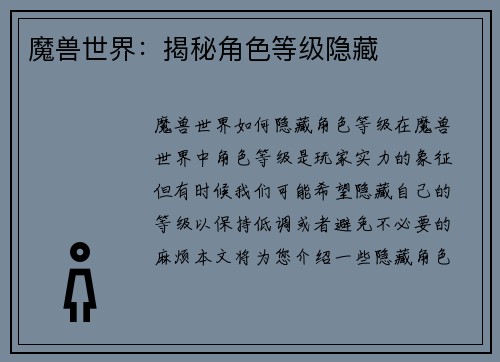 魔兽世界：揭秘角色等级隐藏