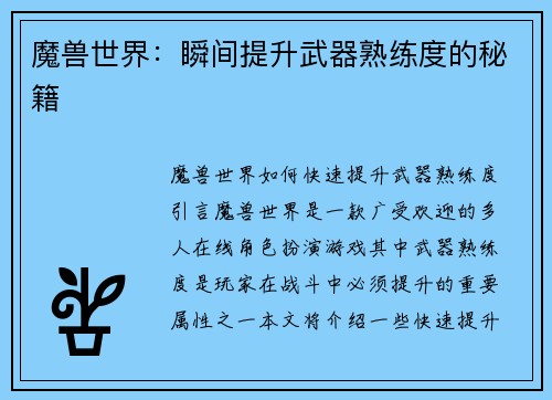 魔兽世界：瞬间提升武器熟练度的秘籍