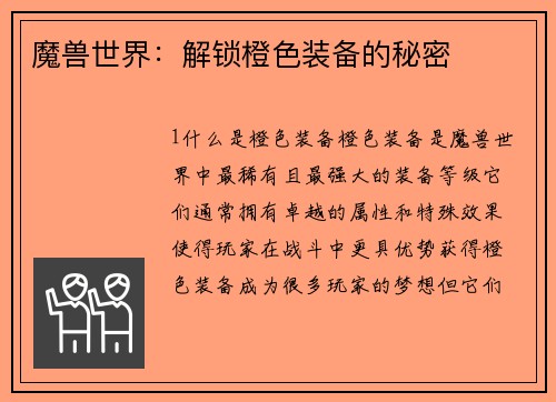 魔兽世界：解锁橙色装备的秘密
