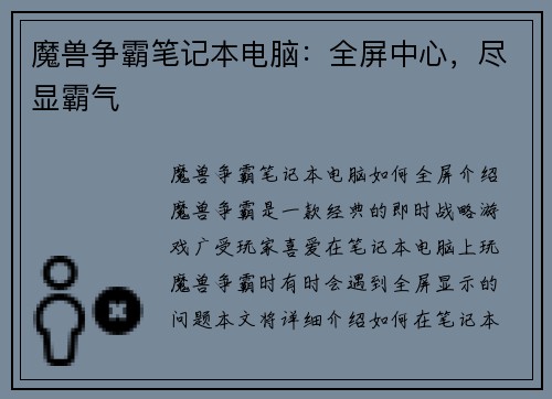 魔兽争霸笔记本电脑：全屏中心，尽显霸气