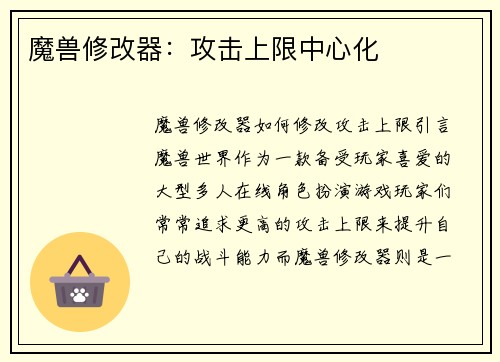 魔兽修改器：攻击上限中心化