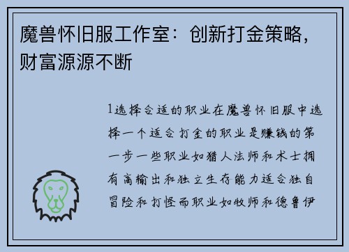 魔兽怀旧服工作室：创新打金策略，财富源源不断