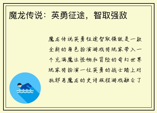 魔龙传说：英勇征途，智取强敌