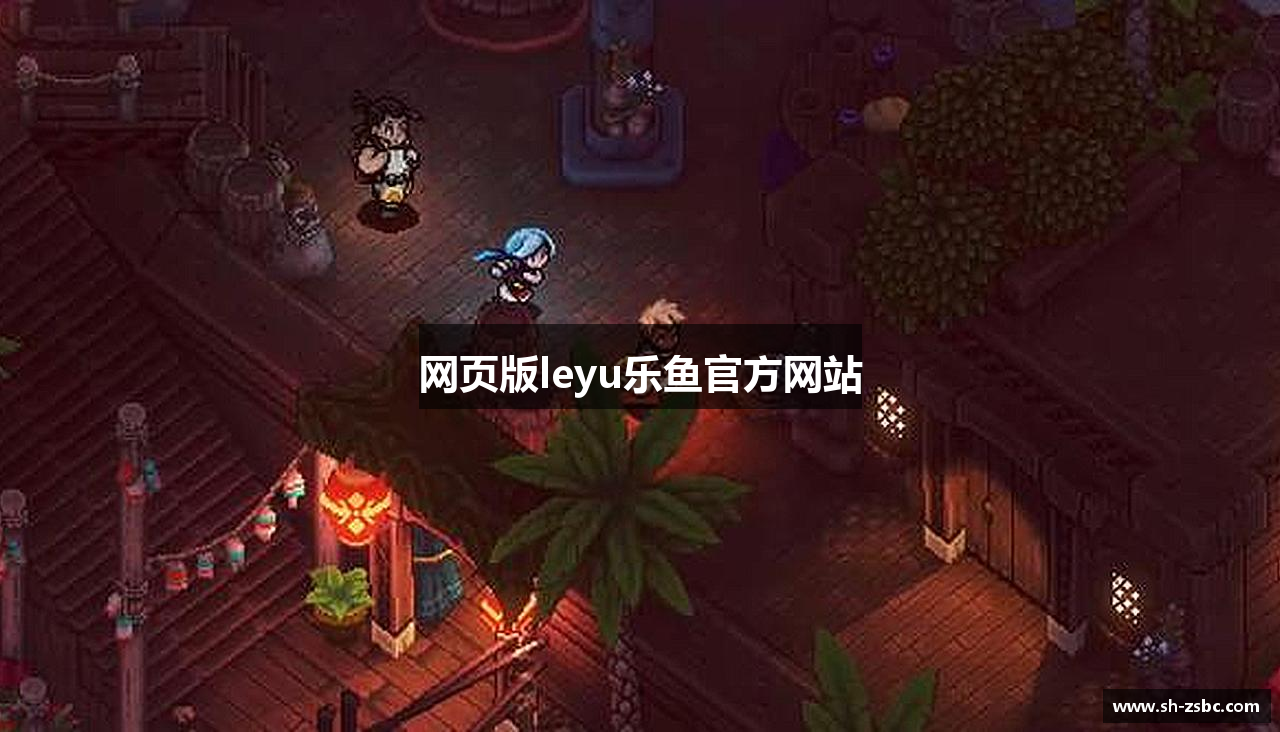 网页版leyu乐鱼官方网站
